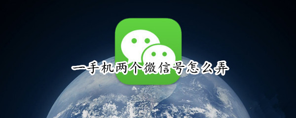 一手机两个微信号怎么弄