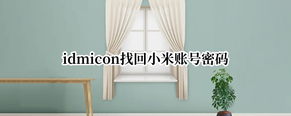 idmicon找回小米账号密码