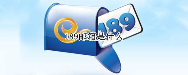 189邮箱是什么