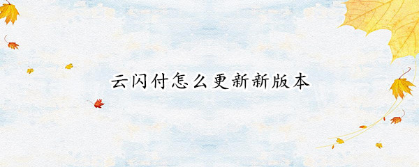 云闪付怎么更新新版本