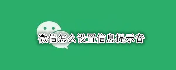 微信怎么设置信息提示音