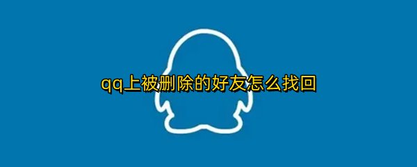 qq上被删除的好友怎么找回