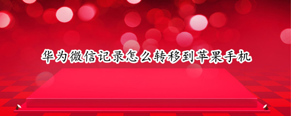 华为微信记录怎么转移到苹果手机