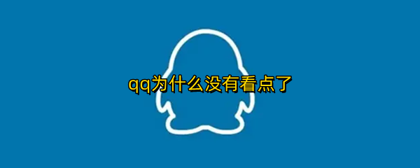 qq为什么没有看点了