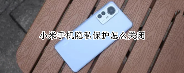 小米手机隐私保护怎么关闭