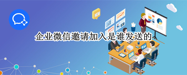 企业微信邀请加入是谁发送的