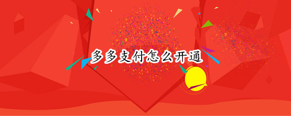 多多支付怎么开通