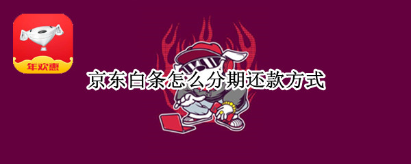 京东白条怎么分期还款方式