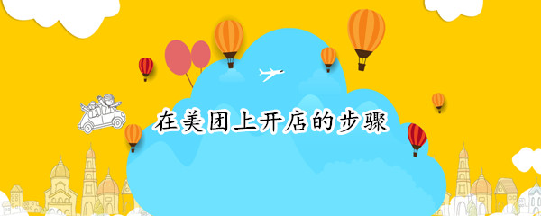 在美团上开店的步骤