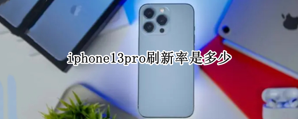 iphone13pro刷新率是多少