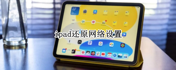 ipad还原网络设置