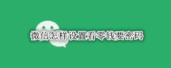 微信怎样设置看零钱要密码