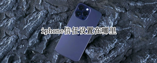 iphone信任设置在哪里