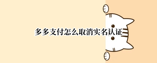 多多支付怎么取消实名认证