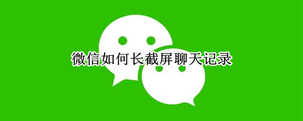 微信如何长截屏聊天记录