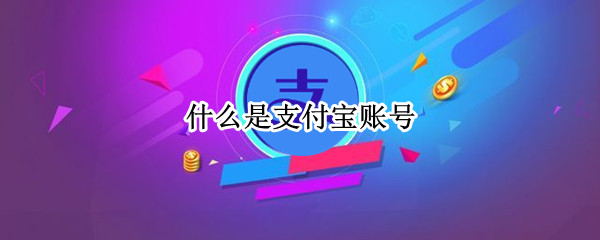 什么是支付宝账号