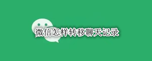 微信怎样转移聊天记录