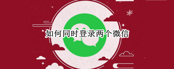如何同时登录两个微信
