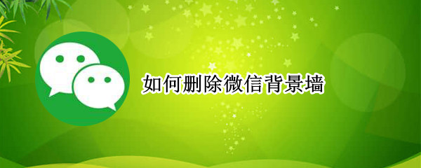 如何删除微信背景墙
