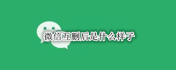 微信互删后是什么样子