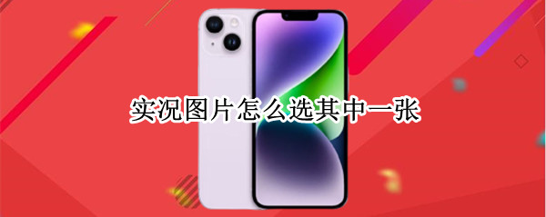实况图片怎么选其中一张