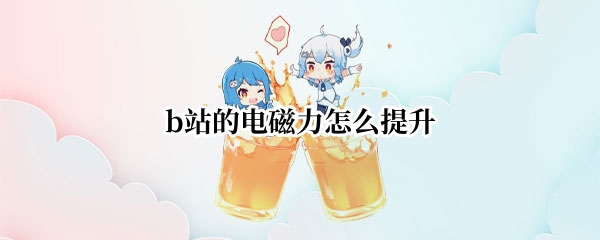 b站的电磁力怎么提升