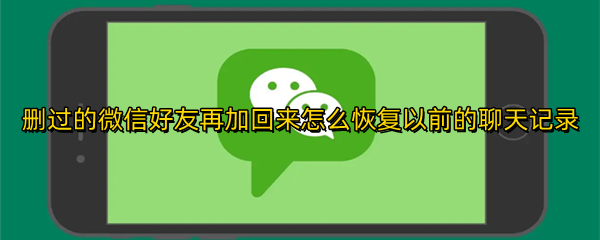 删过的微信好友再加回来怎么恢复以前的聊天记录