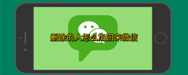 删除的人怎么加回来微信