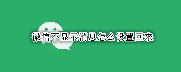 微信不显示消息怎么设置回来