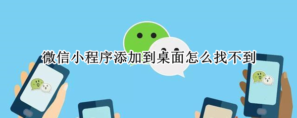 微信小程序添加到桌面怎么找不到
