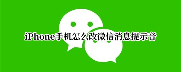 iPhone手机怎么改微信消息提示音