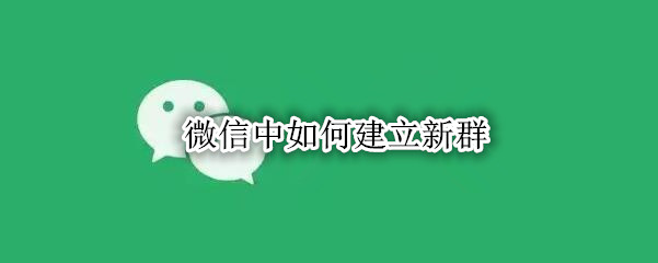 微信中如何建立新群