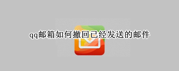 qq邮箱如何撤回已经发送的邮件