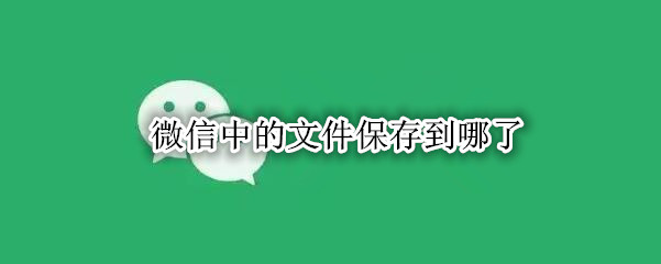 微信中的文件保存到哪了