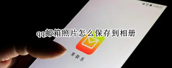 qq邮箱照片怎么保存到相册
