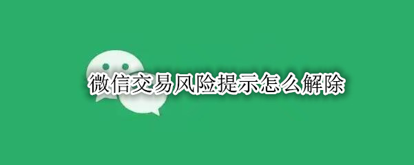 微信交易风险提示怎么解除