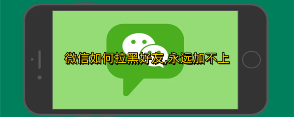 微信如何拉黑好友,永远加不上