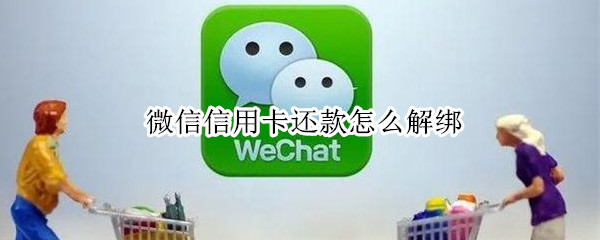 微信信用卡还款怎么解绑