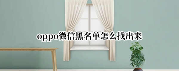 oppo微信黑名单怎么找出来