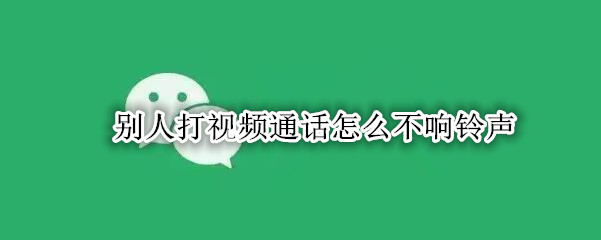 别人打视频通话怎么不响铃声