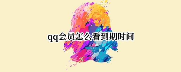 qq会员怎么看到期时间