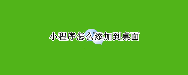 小程序怎么添加到桌面