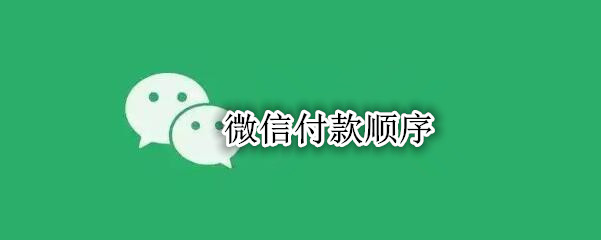 微信付款顺序