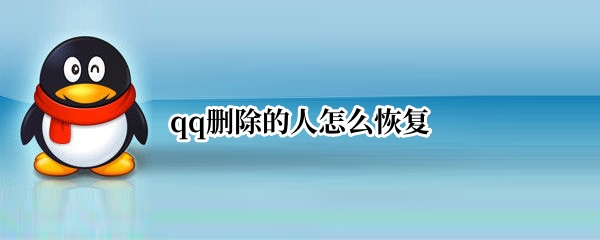 qq删除的人怎么恢复