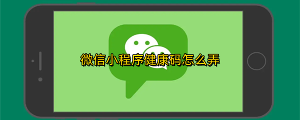 微信小程序健康码怎么弄