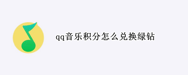 qq音乐积分怎么兑换绿钻