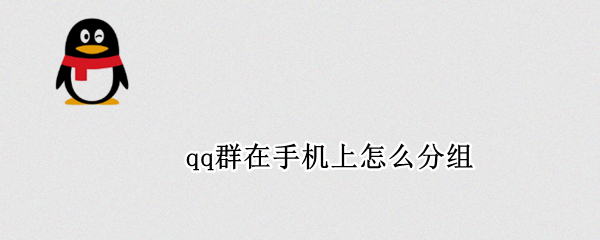 qq群在手机上怎么分组