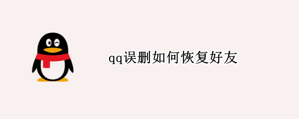 qq误删如何恢复好友