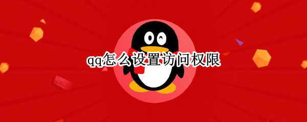 qq怎么设置访问权限