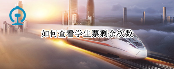 如何查看学生票剩余次数
